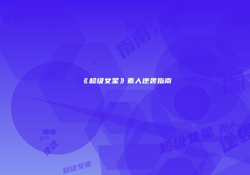 《超级女星》素人逆袭指南