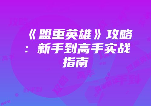《盟重英雄》攻略：新手到高手实战指南