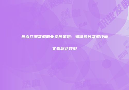 热血江湖裁缝职业发展策略：如何通过裁缝技能实现职业转型