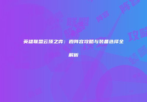 英雄联盟云顶之弈：霞阵容攻略与装备选择全解析