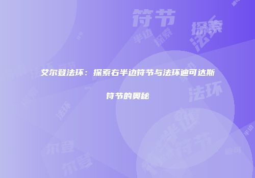 艾尔登法环：探索右半边符节与法环迪可达斯符节的奥秘