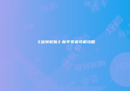 《旋转轮胎》新手变老司机攻略