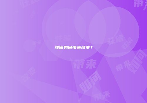 驻留如何带来改变？