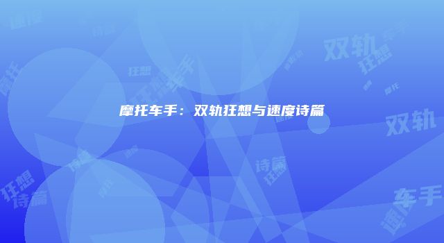 摩托车手：双轨狂想与速度诗篇