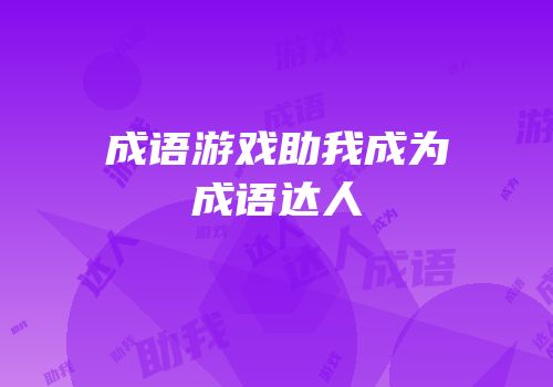 成语游戏助我成为成语达人