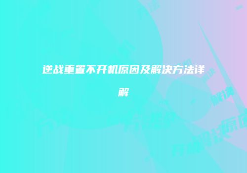 逆战重置不开机原因及解决方法详解