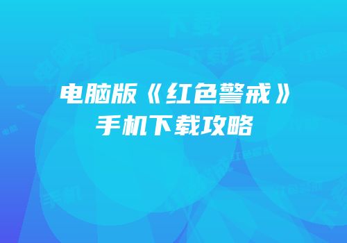 电脑版《红色警戒》手机下载攻略