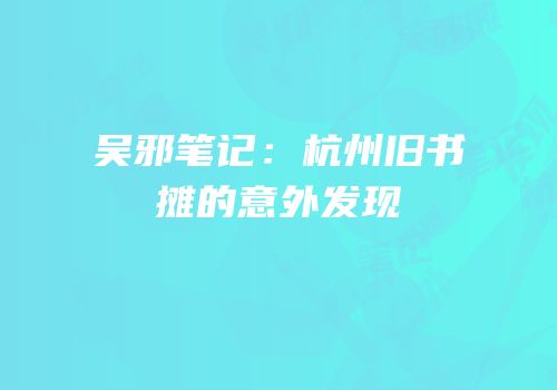 吴邪笔记：杭州旧书摊的意外发现