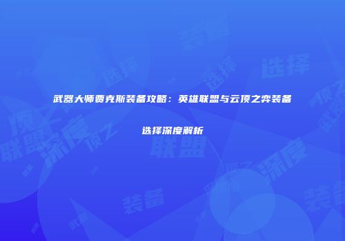 武器大师贾克斯装备攻略：英雄联盟与云顶之弈装备选择深度解析