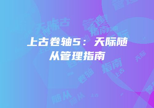上古卷轴5：天际随从管理指南