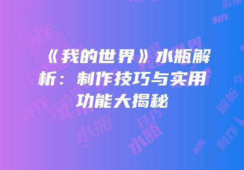 《我的世界》水瓶解析：制作技巧与实用功能大揭秘