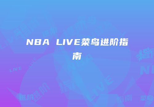 NBA LIVE菜鸟进阶指南