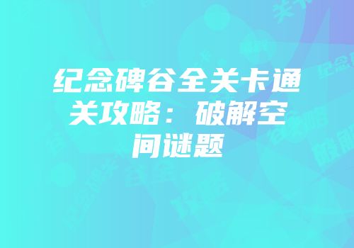 纪念碑谷全关卡通关攻略：破解空间谜题