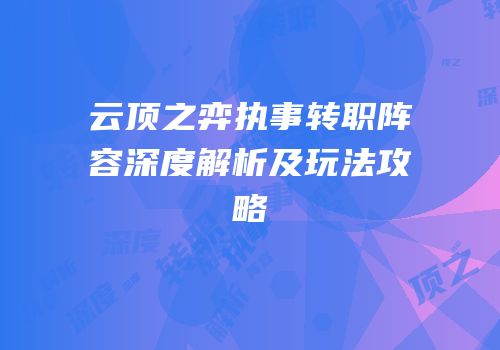 云顶之弈执事转职阵容深度解析及玩法攻略