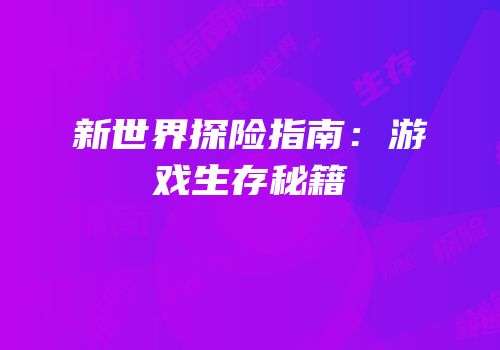 新世界探险指南：游戏生存秘籍