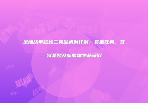 星际战甲蜘蛛二奖励机制详解：赏金任务、签到奖励及新版本物品获取