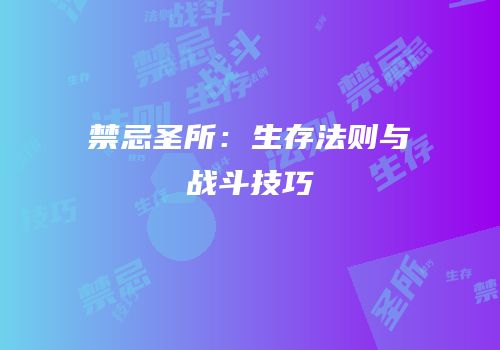 禁忌圣所：生存法则与战斗技巧