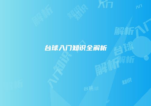 台球入门知识全解析