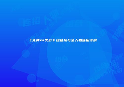 《死神vs火影》组合技与全人物连招详解
