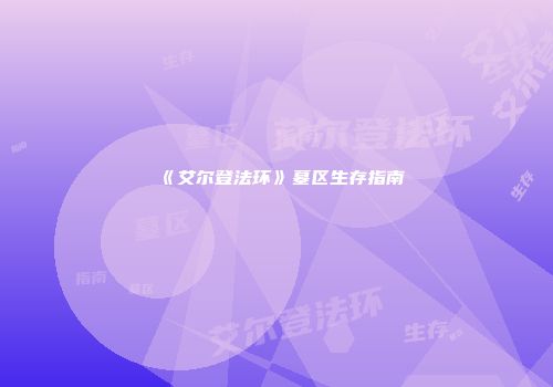 《艾尔登法环》墓区生存指南
