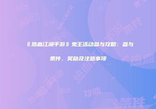《热血江湖手游》鬼王活动参与攻略：参与条件、奖励及注意事项