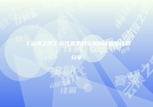《云顶之弈》历代赛季战令奖励详解与攻略分享