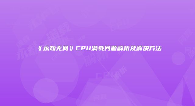 《永劫无间》CPU满载问题解析及解决方法