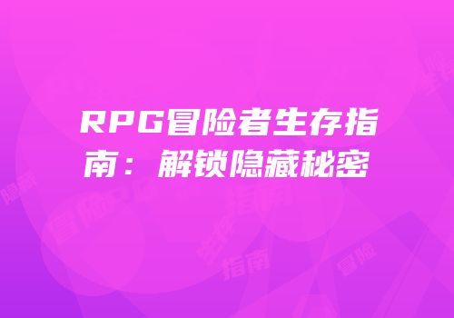 RPG冒险者生存指南：解锁隐藏秘密