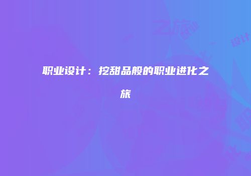 职业设计：挖甜品般的职业进化之旅