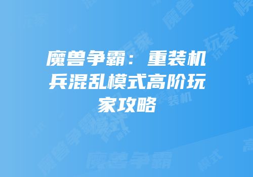 魔兽争霸：重装机兵混乱模式高阶玩家攻略