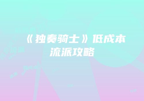 《独奏骑士》低成本流派攻略