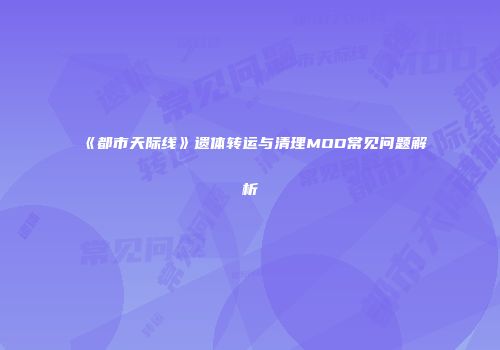 《都市天际线》遗体转运与清理MOD常见问题解析
