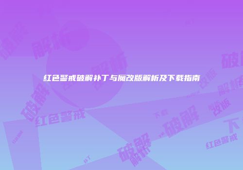 红色警戒破解补丁与魔改版解析及下载指南