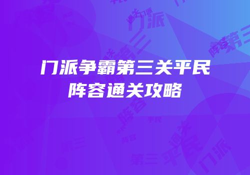 门派争霸第三关平民阵容通关攻略