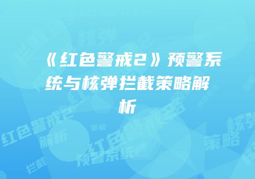《红色警戒2》预警系统与核弹拦截策略解析