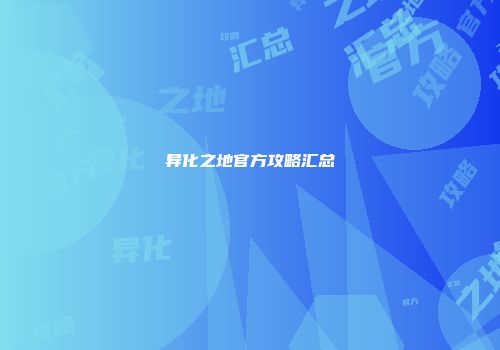异化之地官方攻略汇总