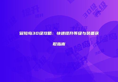 冒险岛30级攻略：快速提升等级与装备获取指南