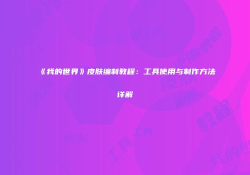 《我的世界》皮肤编制教程：工具使用与制作方法详解