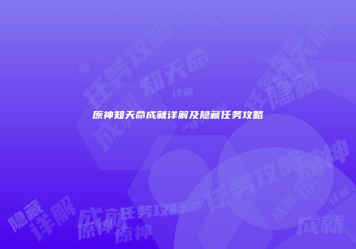 原神知天命成就详解及隐藏任务攻略