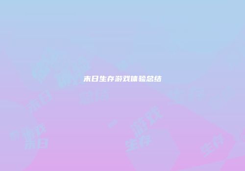 末日生存游戏体验总结