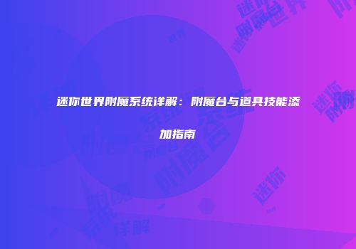 迷你世界附魔系统详解：附魔台与道具技能添加指南