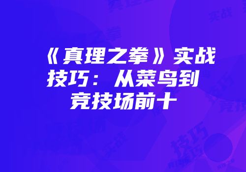 《真理之拳》实战技巧：从菜鸟到竞技场前十