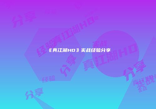 《真江湖HD》实战经验分享