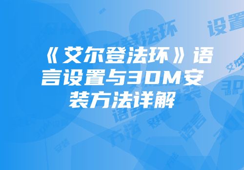 《艾尔登法环》语言设置与3DM安装方法详解