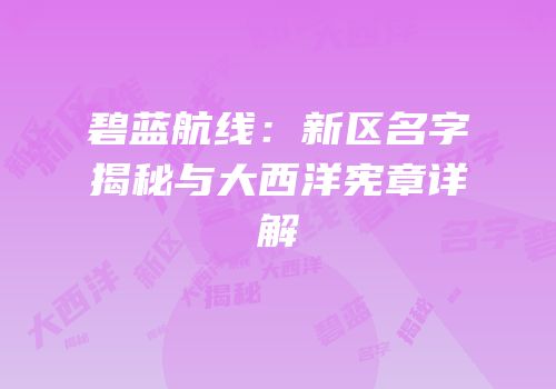 碧蓝航线：新区名字揭秘与大西洋宪章详解
