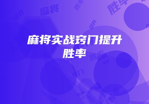 麻将实战窍门提升胜率