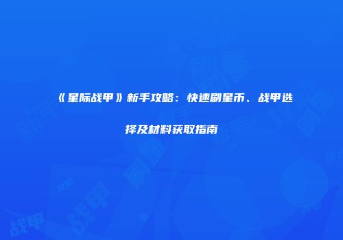 《星际战甲》新手攻略：快速刷星币、战甲选择及材料获取指南