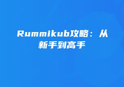 Rummikub攻略：从新手到高手