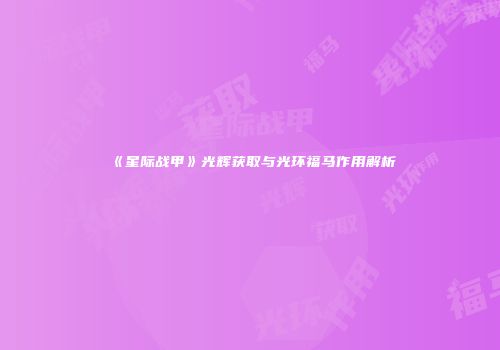 《星际战甲》光辉获取与光环福马作用解析