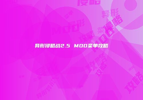 异形侵略战2.5 MOD菜单攻略